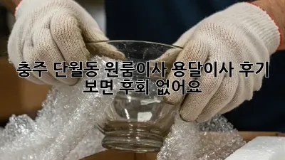 충주 단월동 원룸이사? 용달이사 후기 보면 후회 없어요!
