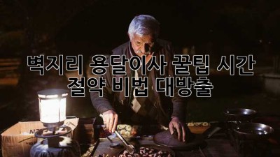 벽지리 용달이사 꿀팁🍯: 시간 절약 비법 대방출!🚚💨