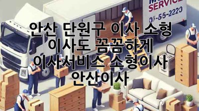 📦 안산 단원구 이사, 소형 이사도 꼼꼼하게! #이사서비스 #소형이사 #안산이사