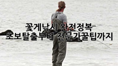 꽃게🦀낚시 완전정복🎣: 초보탈출부터 전문가꿀팁까지!