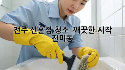 전주 신혼집 청소 ✨ 깨끗한 시작! #전미동