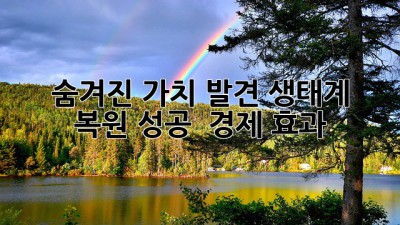 🌍 숨겨진 가치 발견! 생태계 복원 성공 & 경제 효과 💰