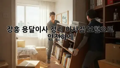 장흥 용달이사 정리: 이사짐 보험으로 안전하게!