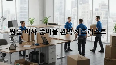 원룸 이사 준비물 완벽 체크리스트!