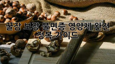 꿀잠 보장😴 불면증 영양제 완전 정복 가이드✨