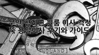 무안 청계면 원룸 이사? 걱정 뚝! 용달이사 후기와 가이드