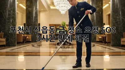 포천시 신읍동 급 청소 요청 SOS 🚨 3시간 만에 해결?!